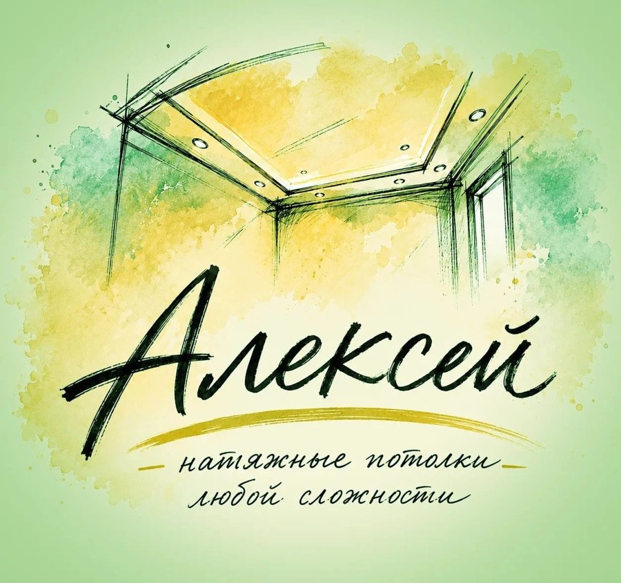 Алексей. Натяжные потолки